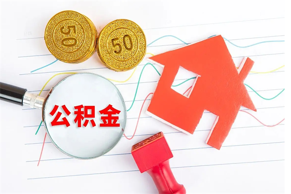 六盘水离职后可以取公积金吗（离职后能取住房公积金吗）