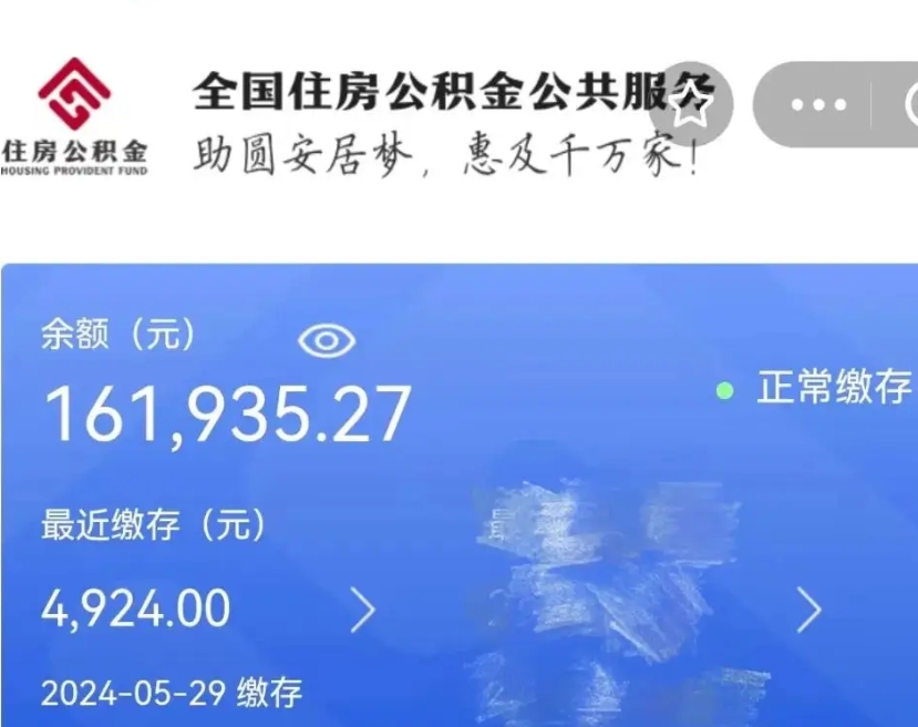 六盘水公积金全取（全额取住房公积金）