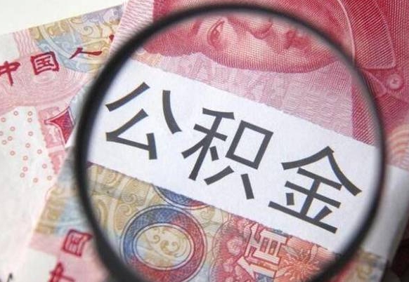 六盘水公积金全取（全额取住房公积金）